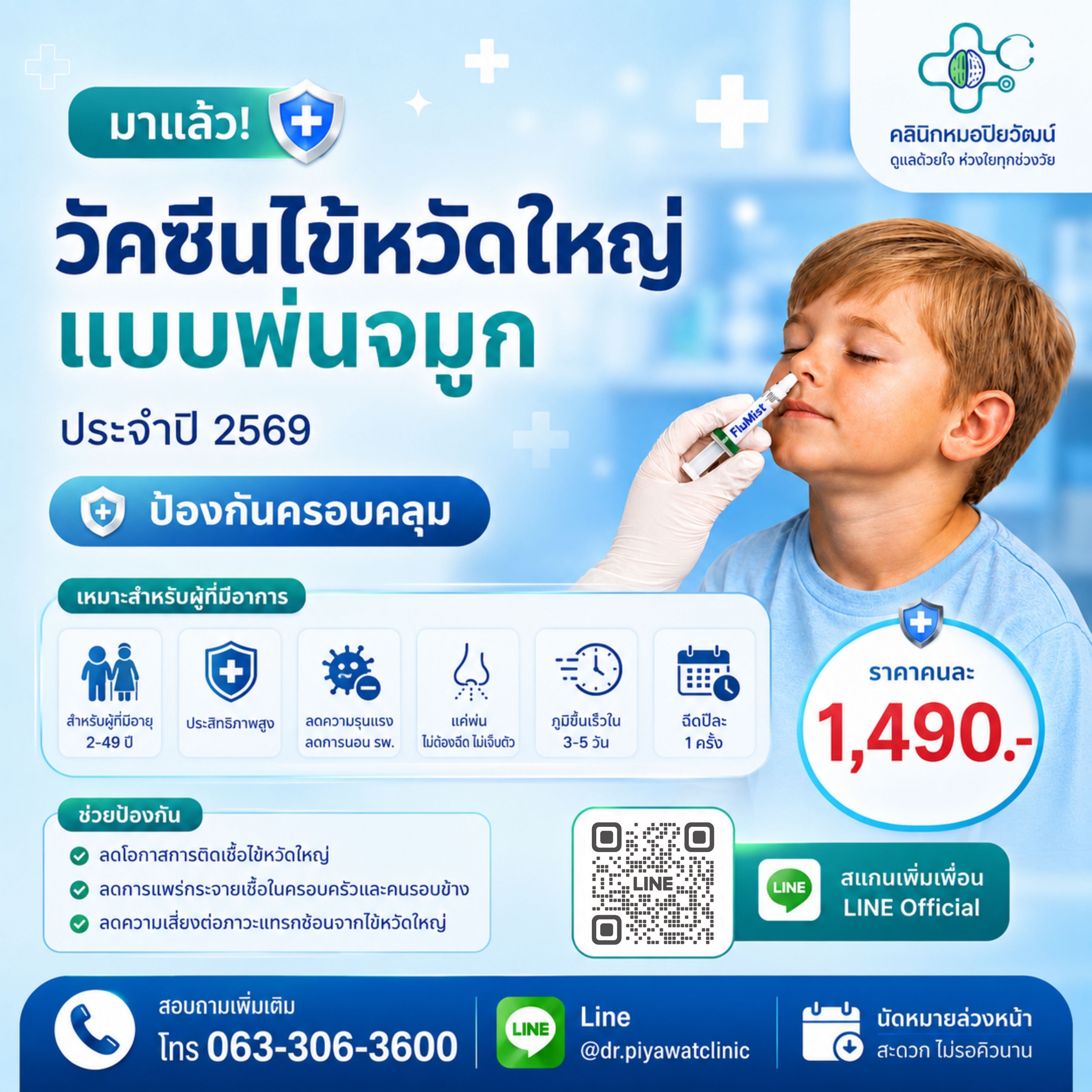 วัคซีนชนิดพ่นจมูก
